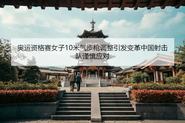 ao-yun-zi-ge-sai-nv-zi-mi-qi-bu-qiang-tiao-zheng-yin-fa-bian-ge-zhong-guo-she-ji-dui-jin-shen-ying-dui-2-756.jpg