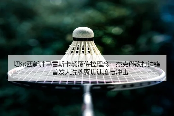 qie-er-xi-xin-shuai-ma-lei-si-ka-dian-fu-chuan-kong-li-nian-jie-ke-xun-gai-da-bian-feng-shou-fa-da-xi-pai-ju-jiao-su-du-2-515.jpg