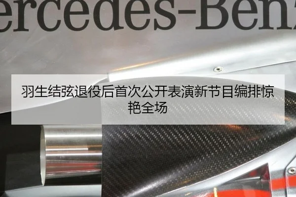 羽生结弦退役后首次公开表演新节目编排惊艳全场
