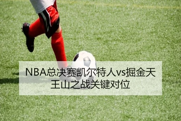 NBA总决赛凯尔特人vs掘金天王山之战关键对位